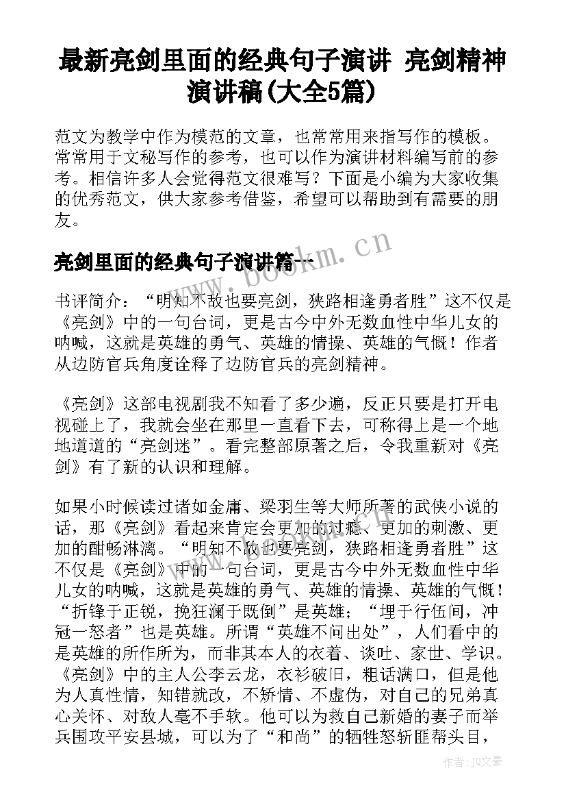 最新亮剑里面的经典句子演讲 亮剑精神演讲稿(大全5篇)