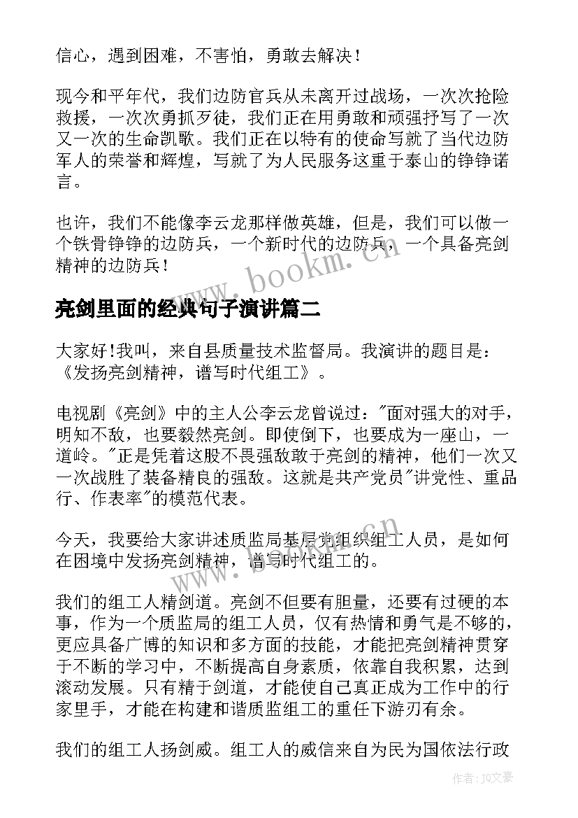 最新亮剑里面的经典句子演讲 亮剑精神演讲稿(大全5篇)