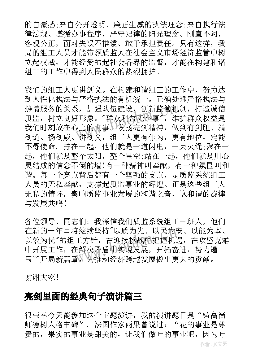 最新亮剑里面的经典句子演讲 亮剑精神演讲稿(大全5篇)