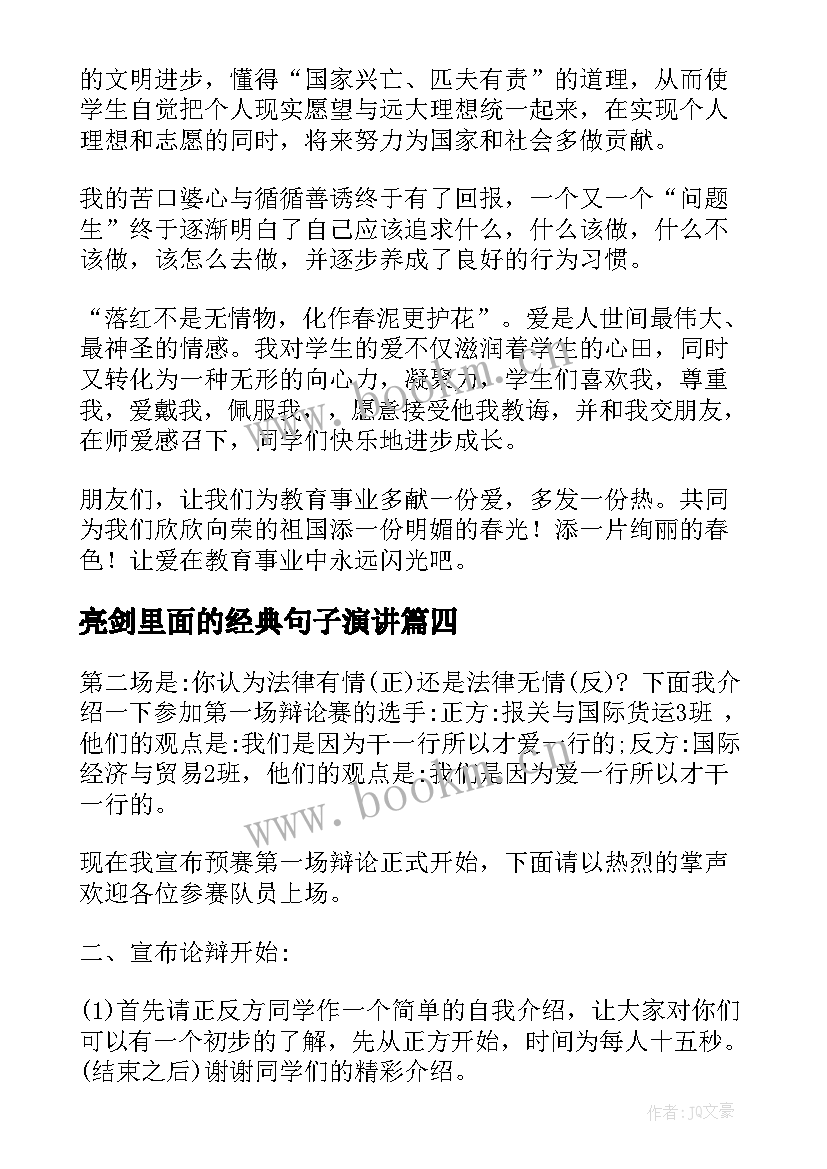 最新亮剑里面的经典句子演讲 亮剑精神演讲稿(大全5篇)