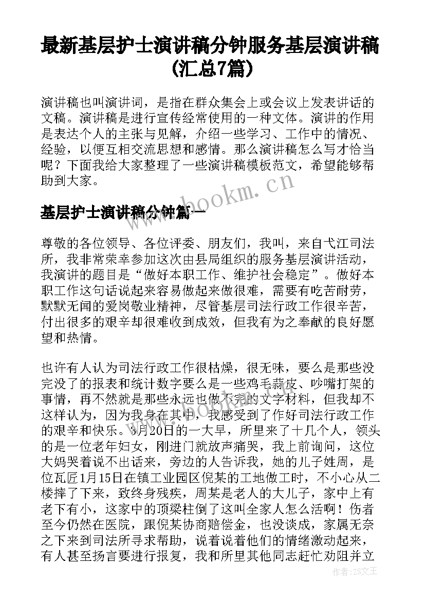 最新基层护士演讲稿分钟 服务基层演讲稿(汇总7篇)