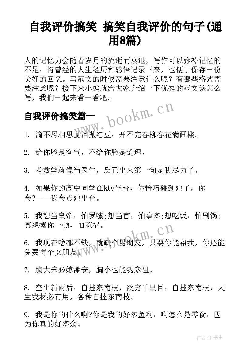 自我评价搞笑 搞笑自我评价的句子(通用8篇)