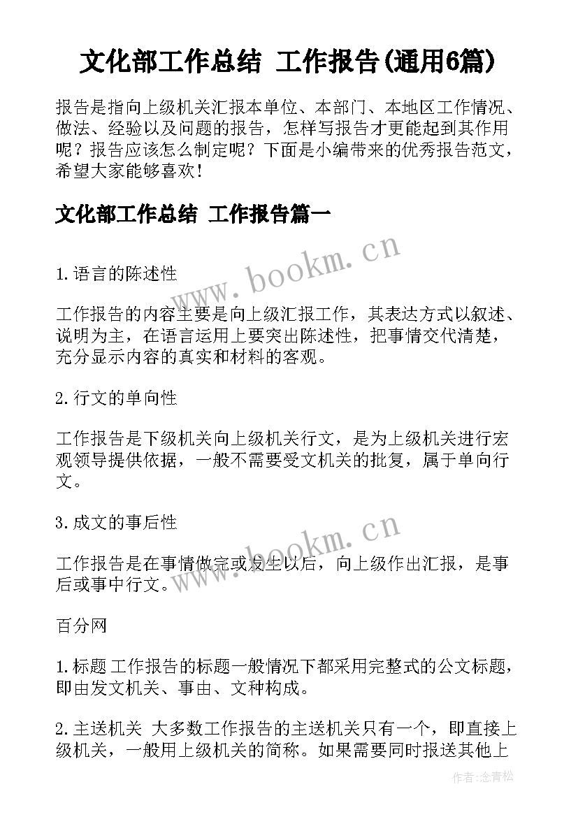 文化部工作总结 工作报告(通用6篇)