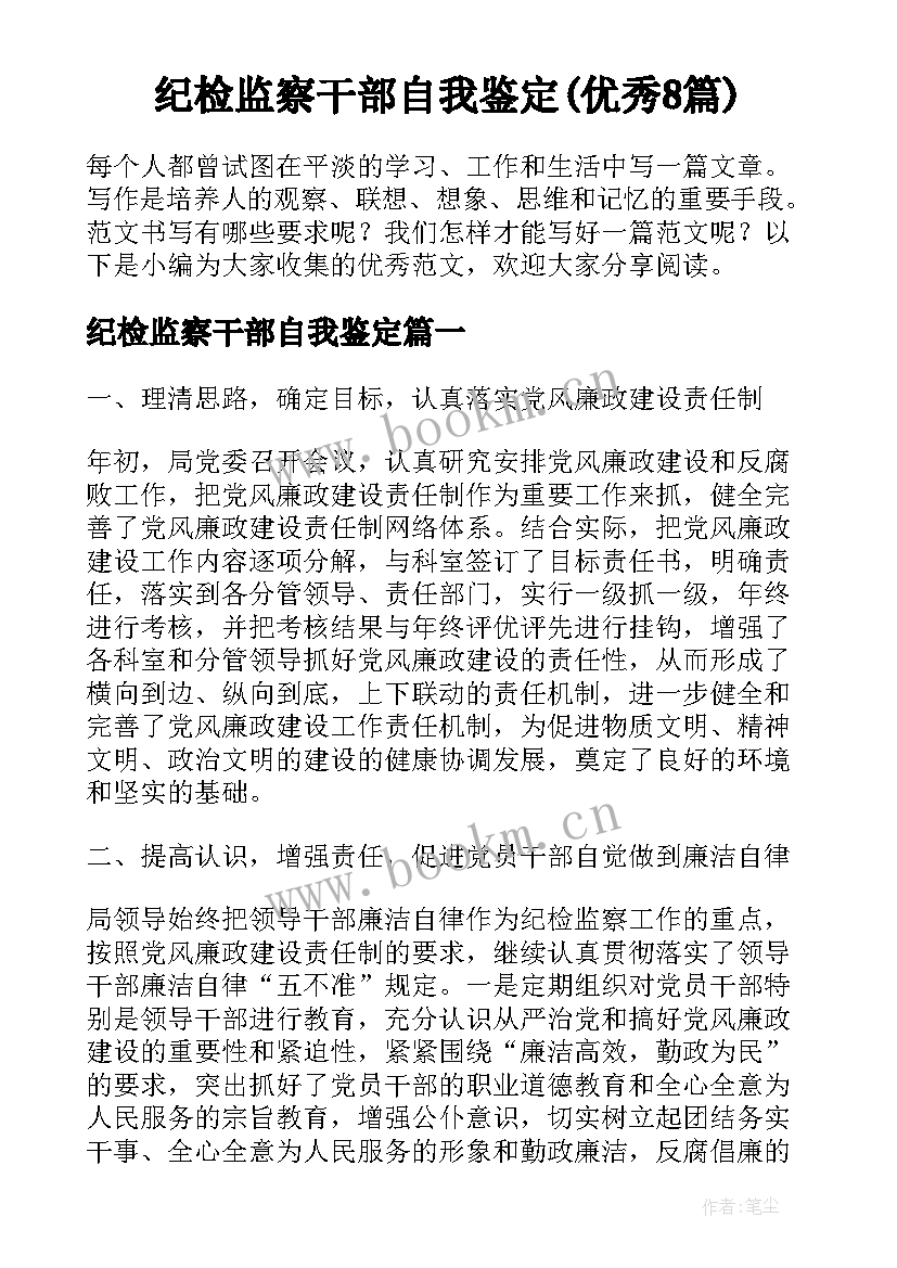 纪检监察干部自我鉴定(优秀8篇)