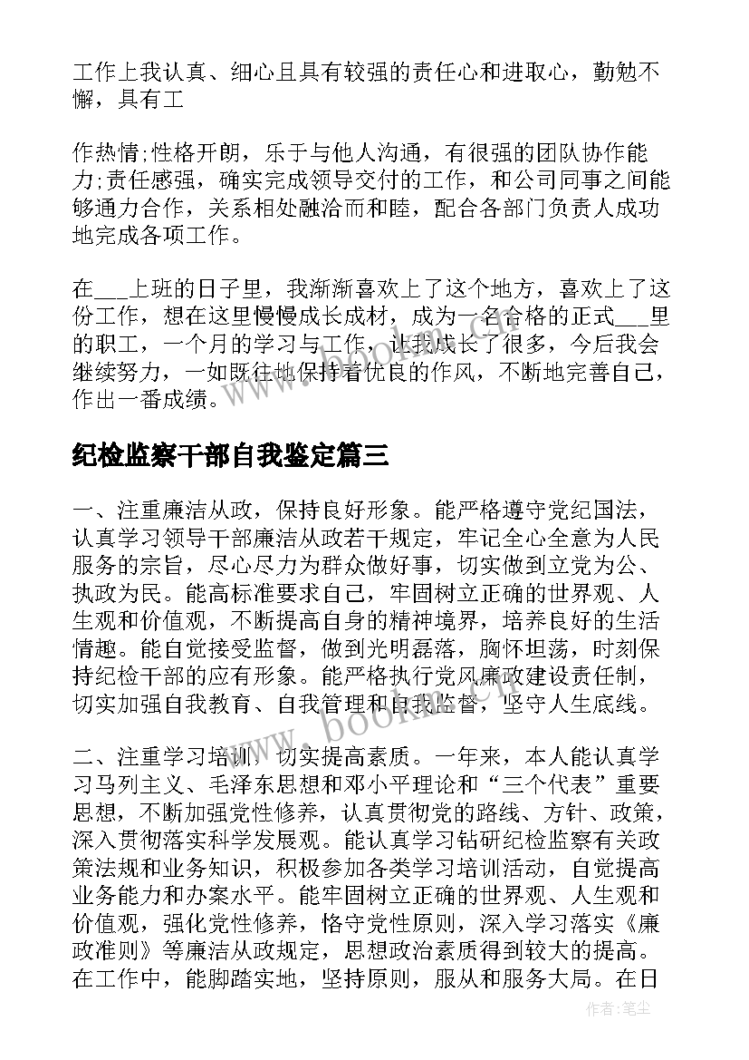 纪检监察干部自我鉴定(优秀8篇)