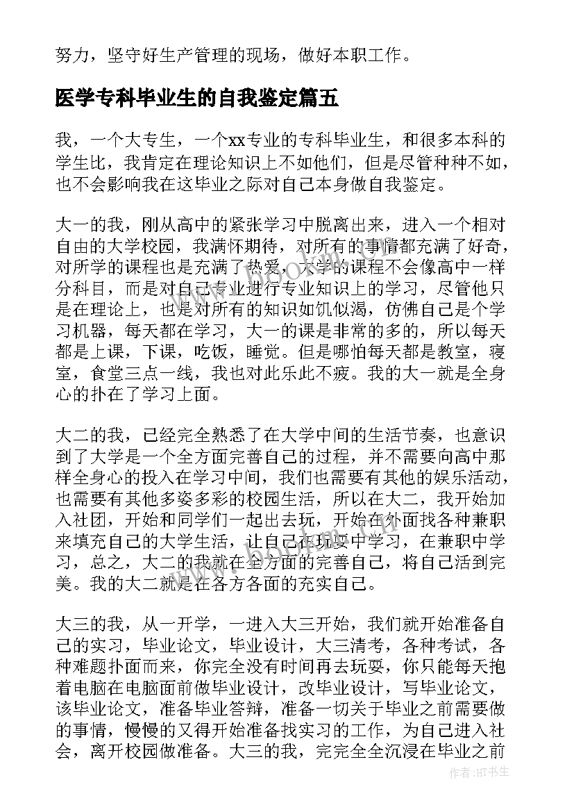 医学专科毕业生的自我鉴定 专科毕业生自我鉴定(实用10篇)