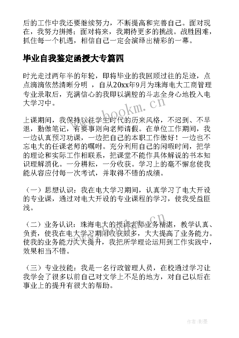 2023年毕业自我鉴定函授大专(通用7篇)