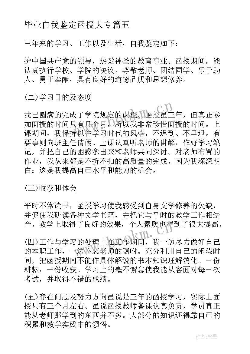 2023年毕业自我鉴定函授大专(通用7篇)