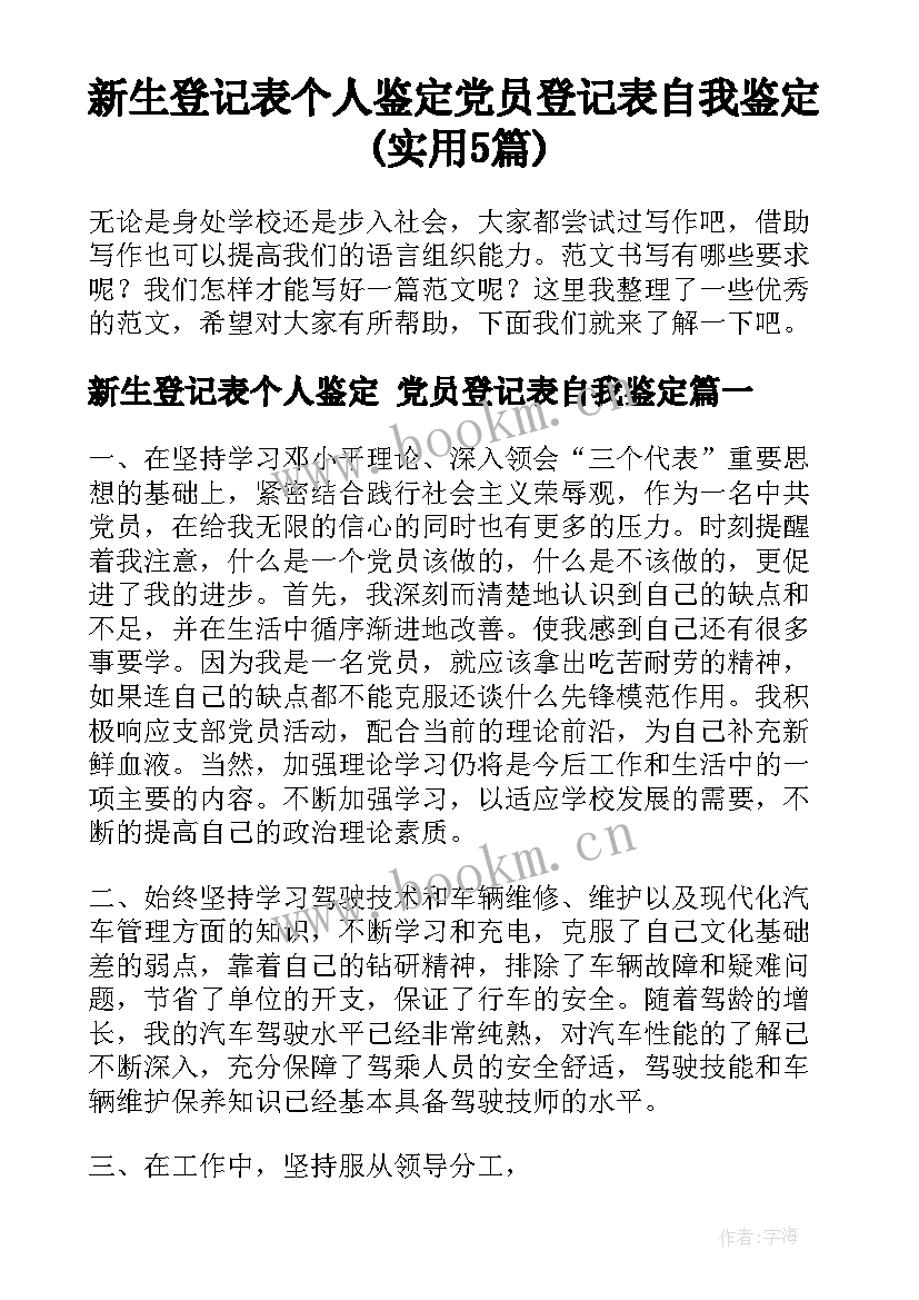 新生登记表个人鉴定 党员登记表自我鉴定(实用5篇)