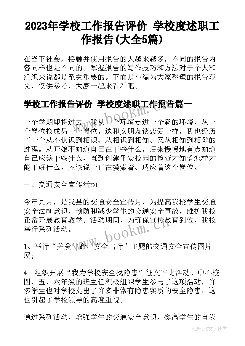 2023年学校工作报告评价 学校度述职工作报告(大全5篇)