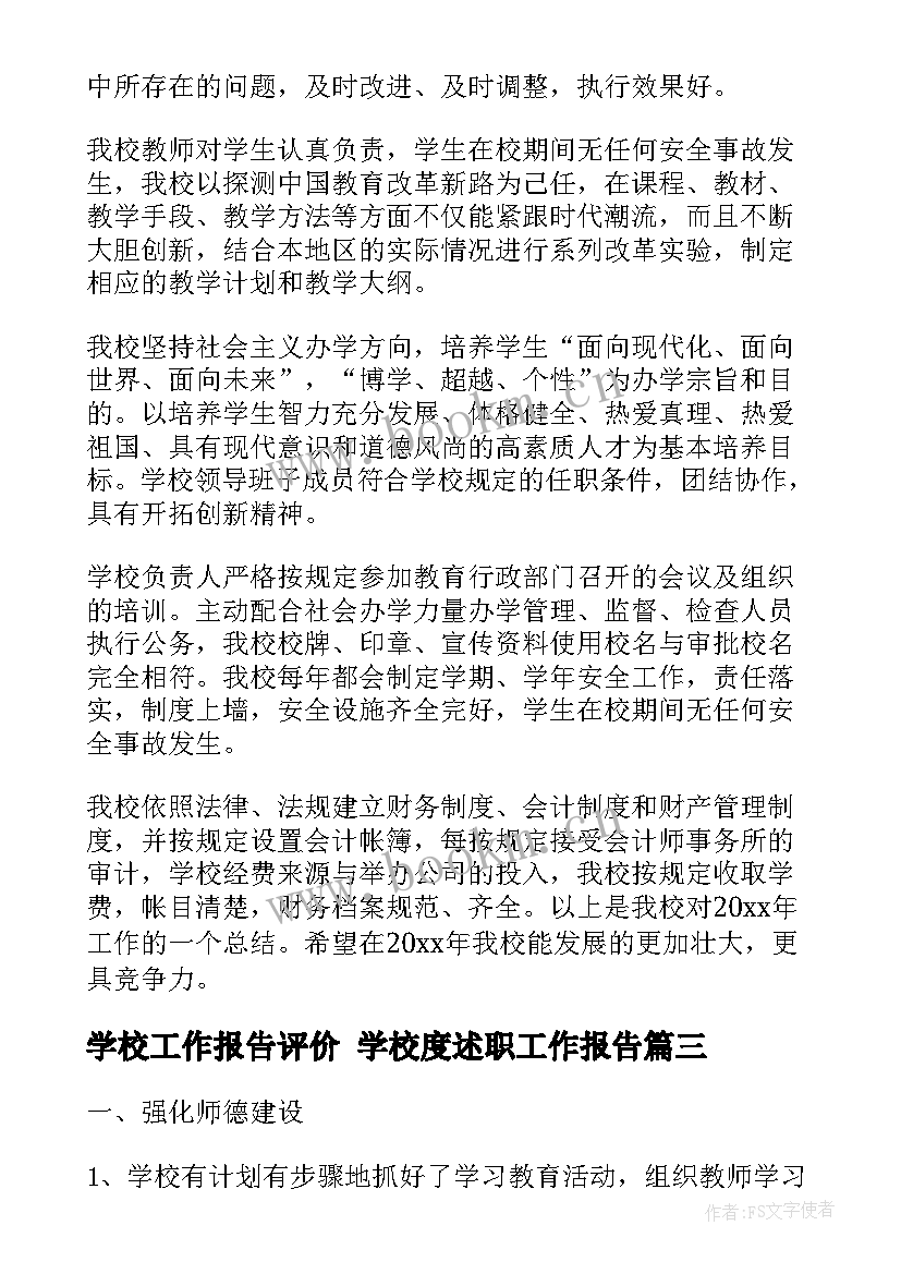 2023年学校工作报告评价 学校度述职工作报告(大全5篇)