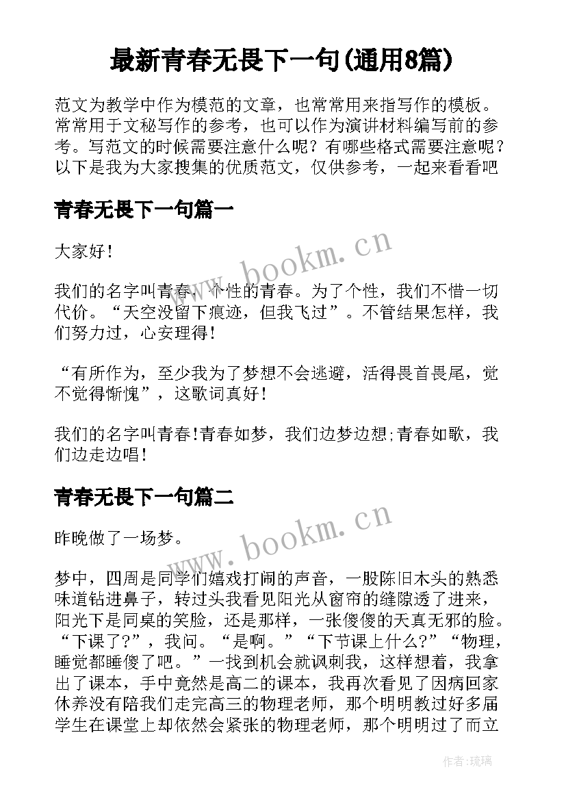 最新青春无畏下一句(通用8篇)