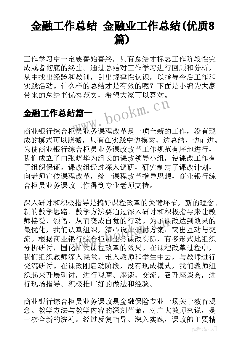 金融工作总结 金融业工作总结(优质8篇)