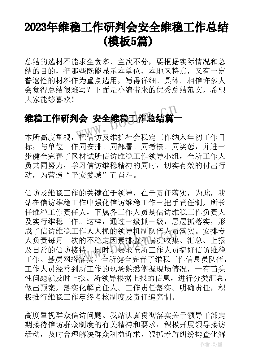 2023年维稳工作研判会 安全维稳工作总结(模板5篇)