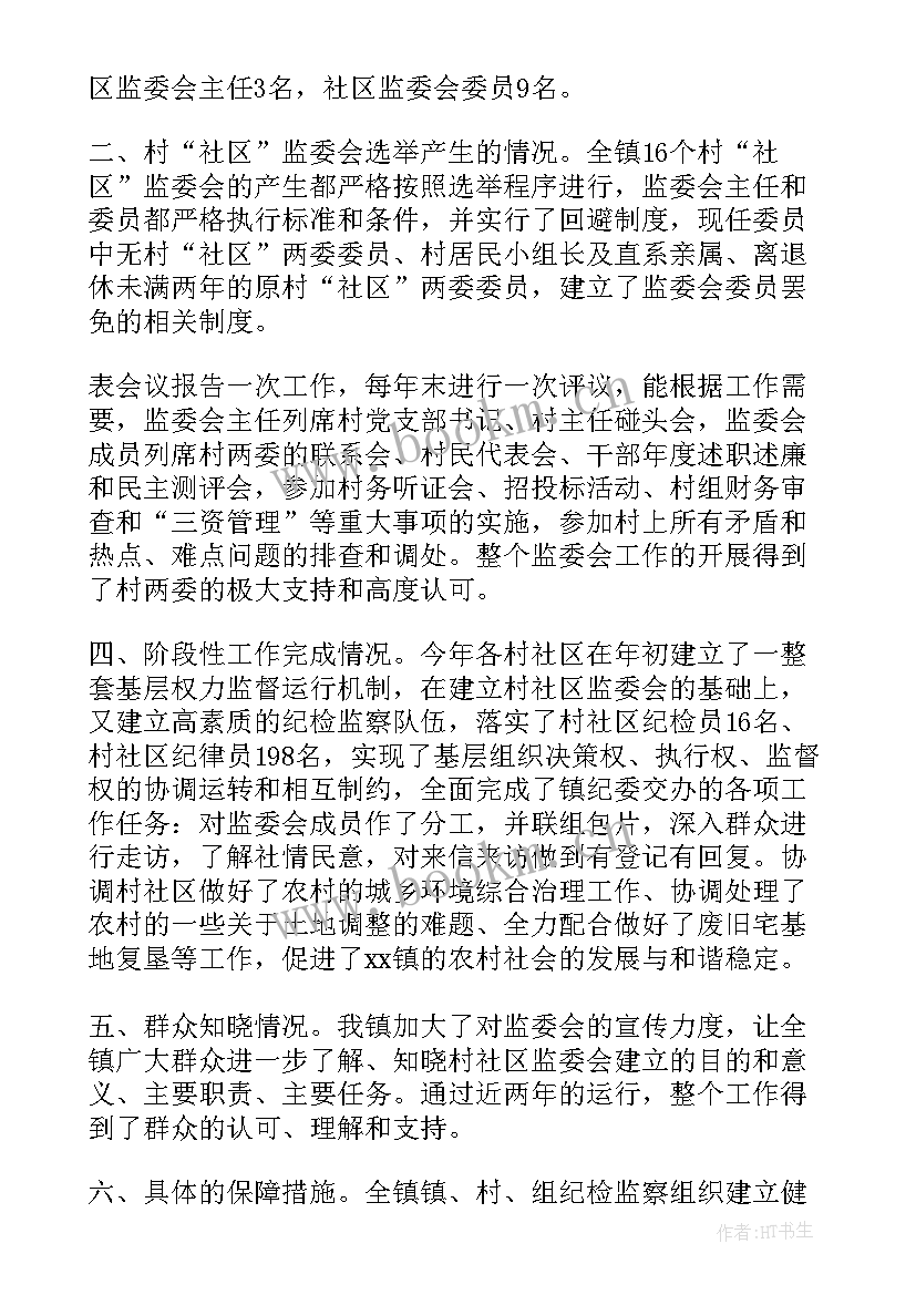 最新监督委员会工作报告民盟 监督工作报告(通用9篇)