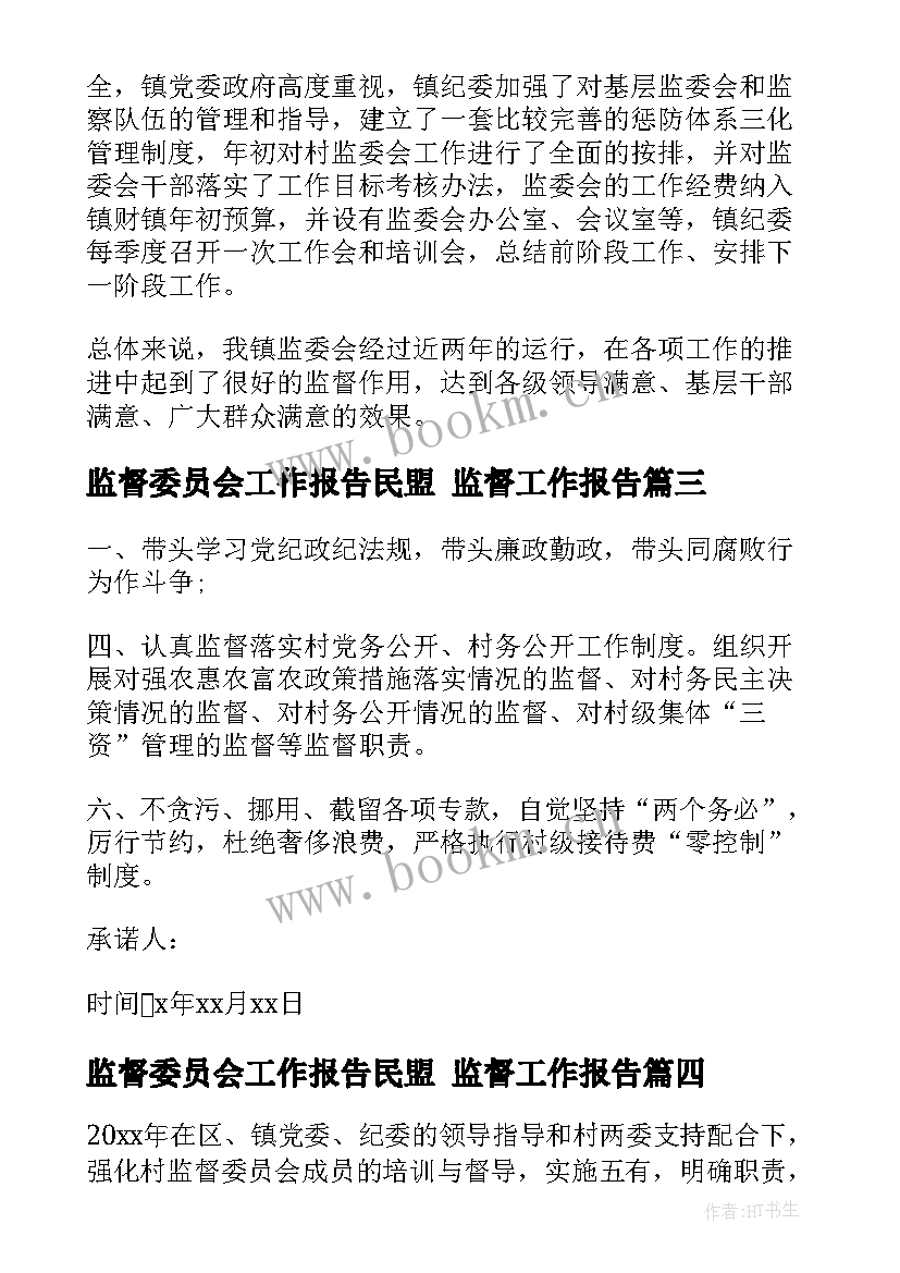 最新监督委员会工作报告民盟 监督工作报告(通用9篇)