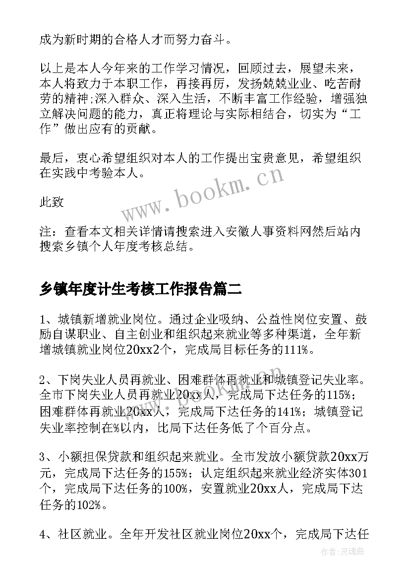 乡镇年度计生考核工作报告 乡镇个人年度考核总结(优秀7篇)