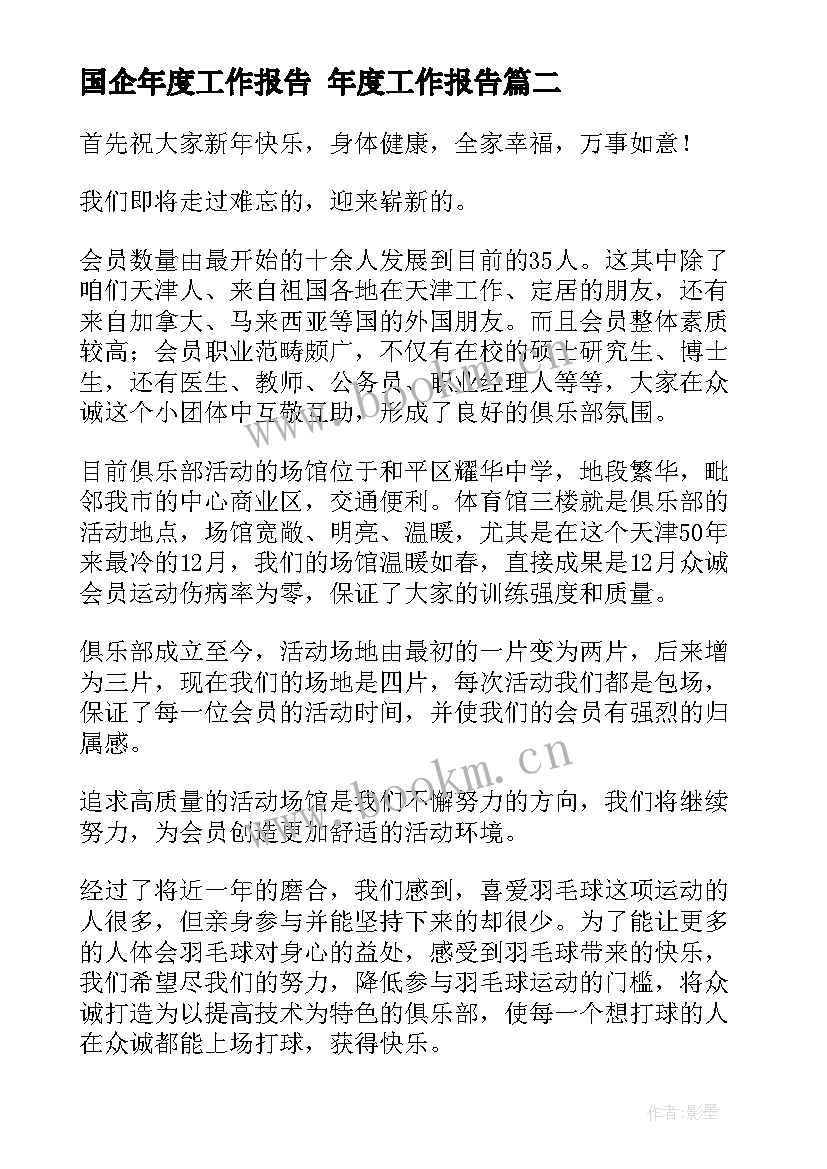 2023年国企年度工作报告 年度工作报告(实用7篇)