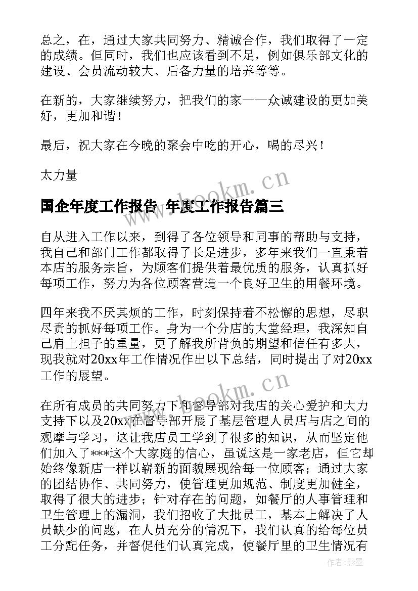 2023年国企年度工作报告 年度工作报告(实用7篇)