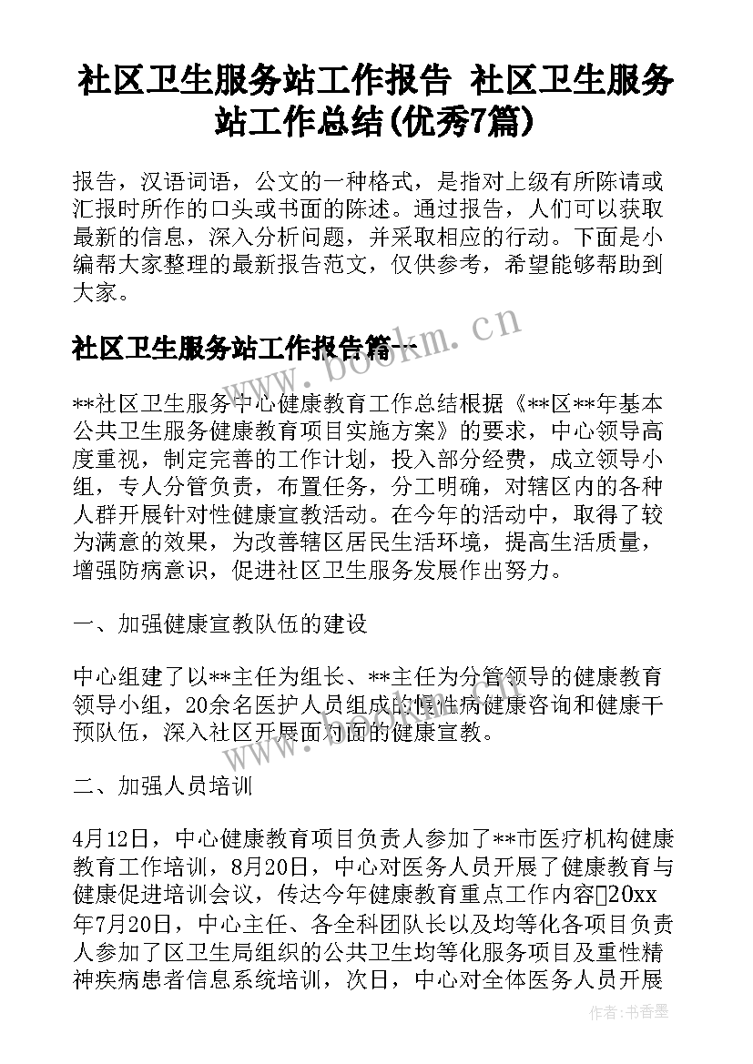 社区卫生服务站工作报告 社区卫生服务站工作总结(优秀7篇)