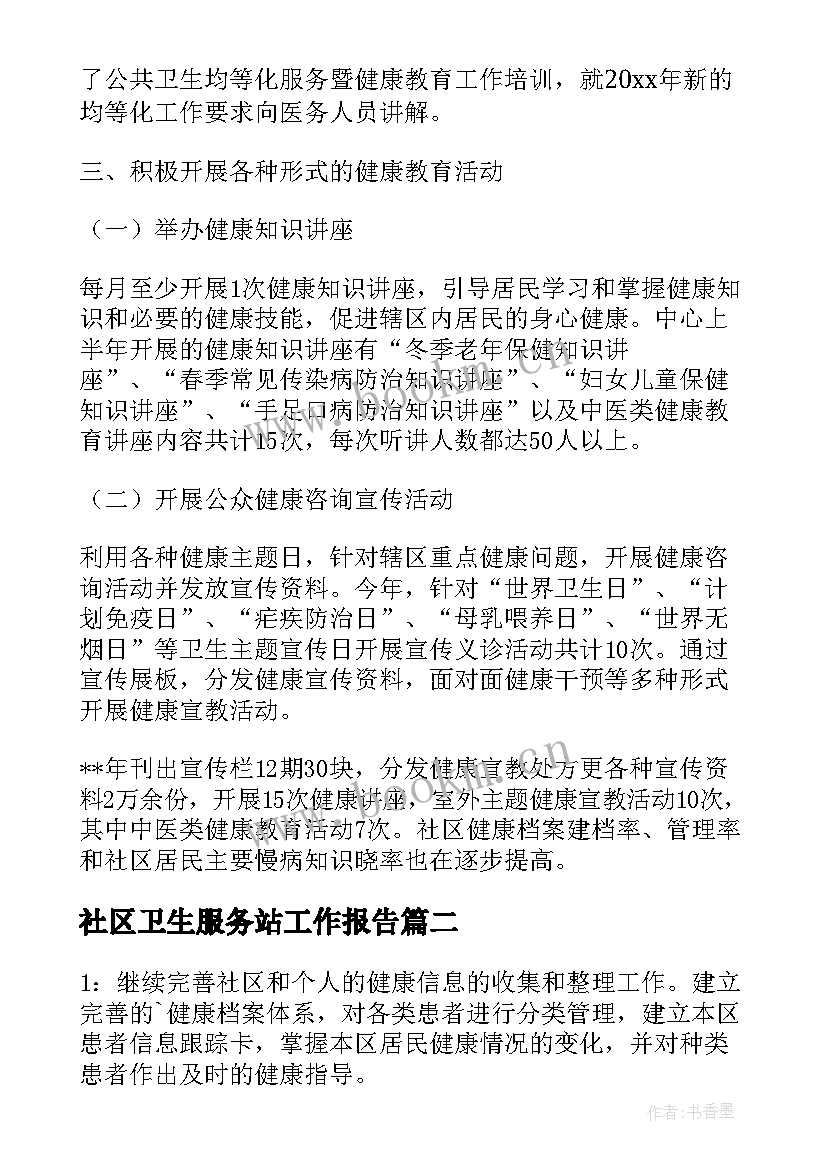 社区卫生服务站工作报告 社区卫生服务站工作总结(优秀7篇)