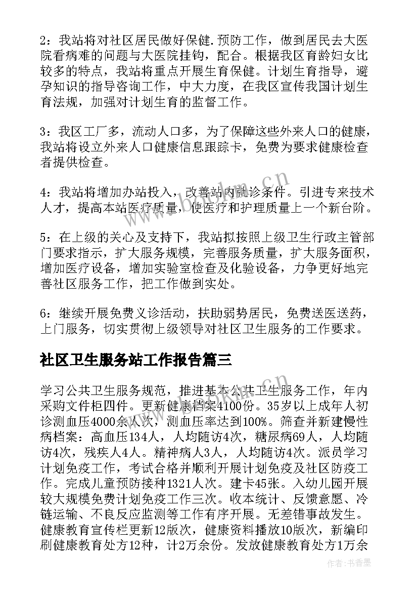 社区卫生服务站工作报告 社区卫生服务站工作总结(优秀7篇)