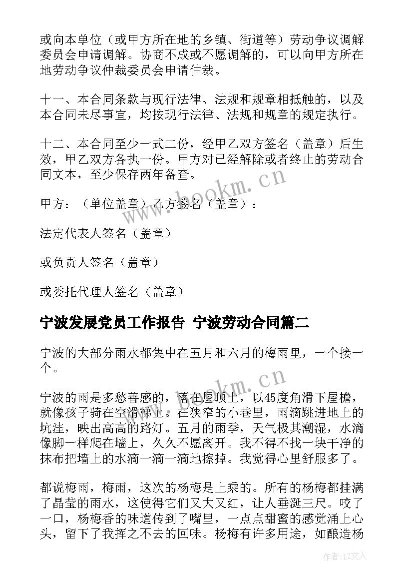 2023年宁波发展党员工作报告 宁波劳动合同(大全7篇)