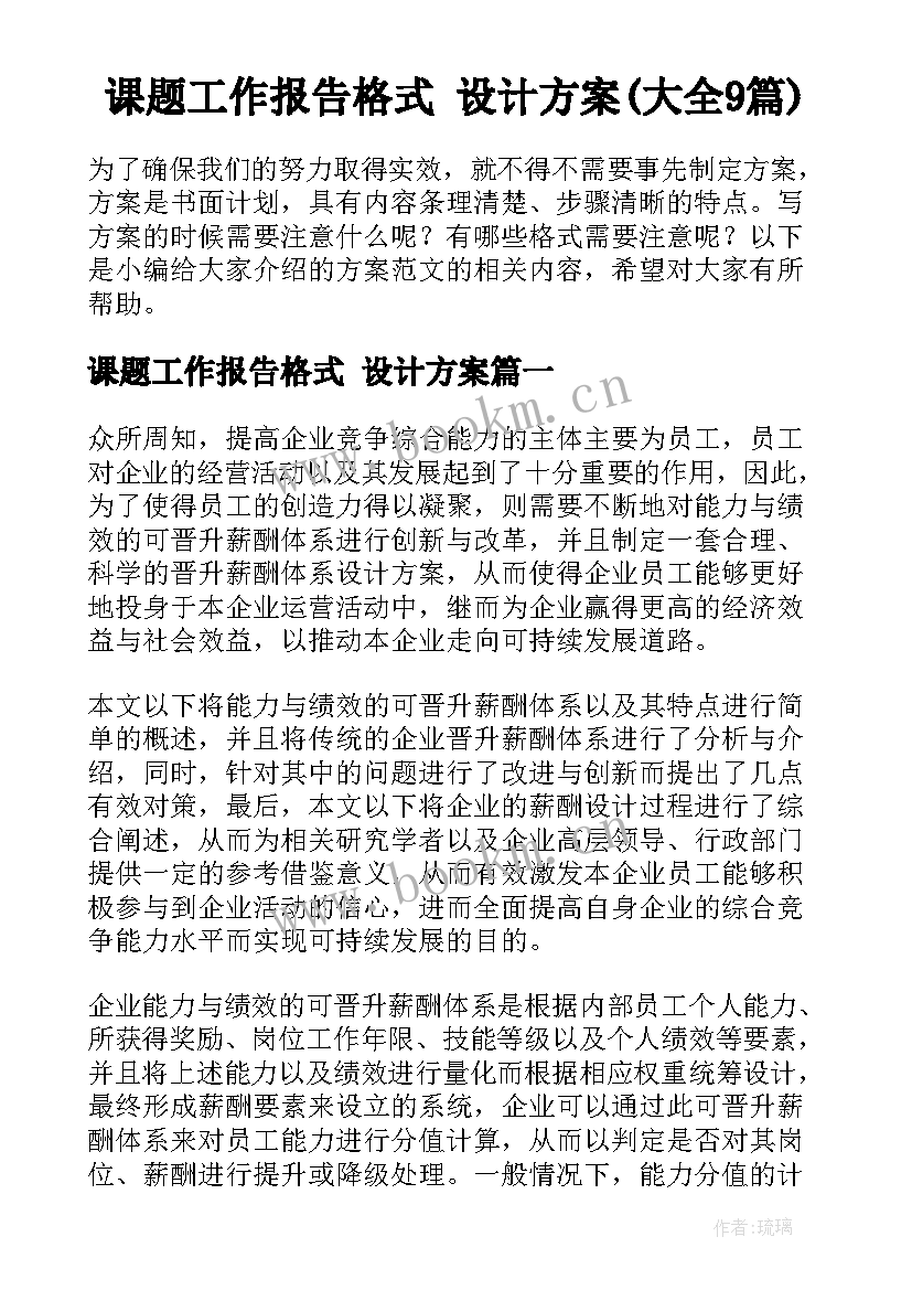 课题工作报告格式 设计方案(大全9篇)