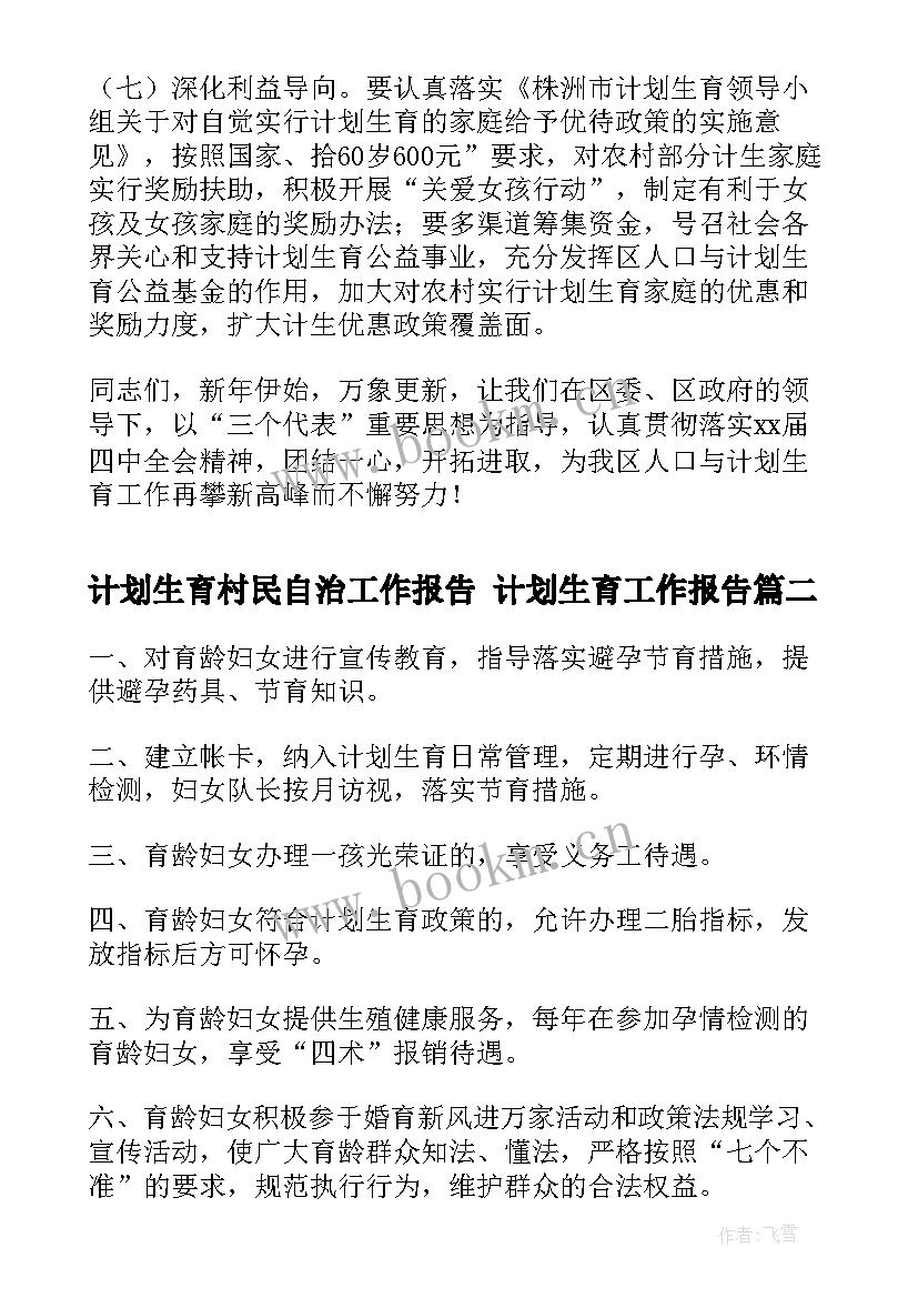 计划生育村民自治工作报告 计划生育工作报告(大全5篇)