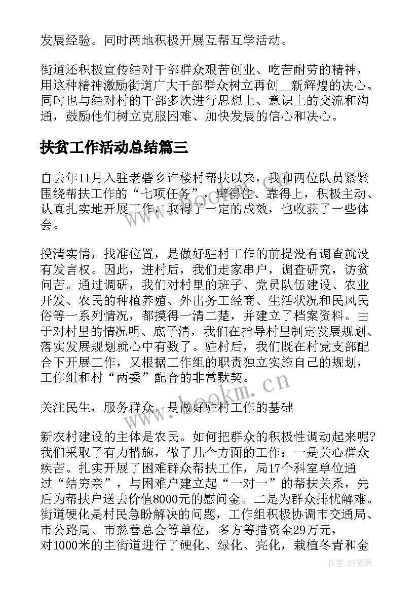 最新扶贫工作活动总结(模板8篇)