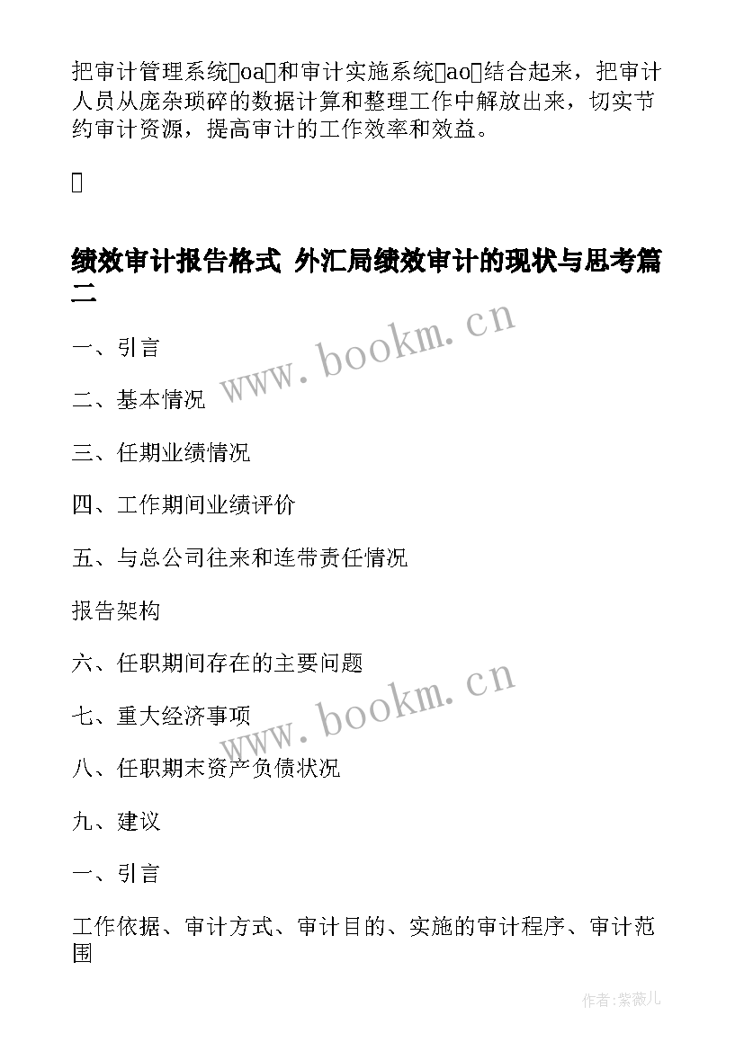 最新绩效审计报告格式 外汇局绩效审计的现状与思考(优秀6篇)