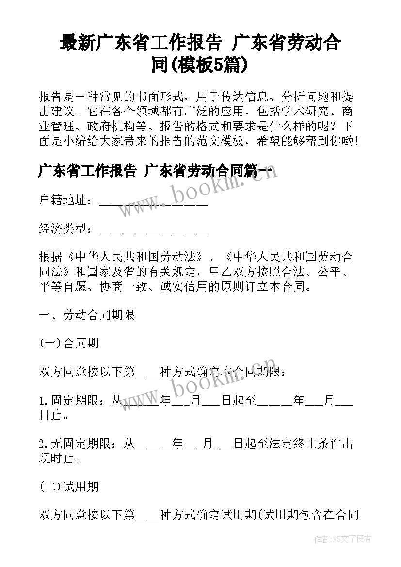 最新广东省工作报告 广东省劳动合同(模板5篇)