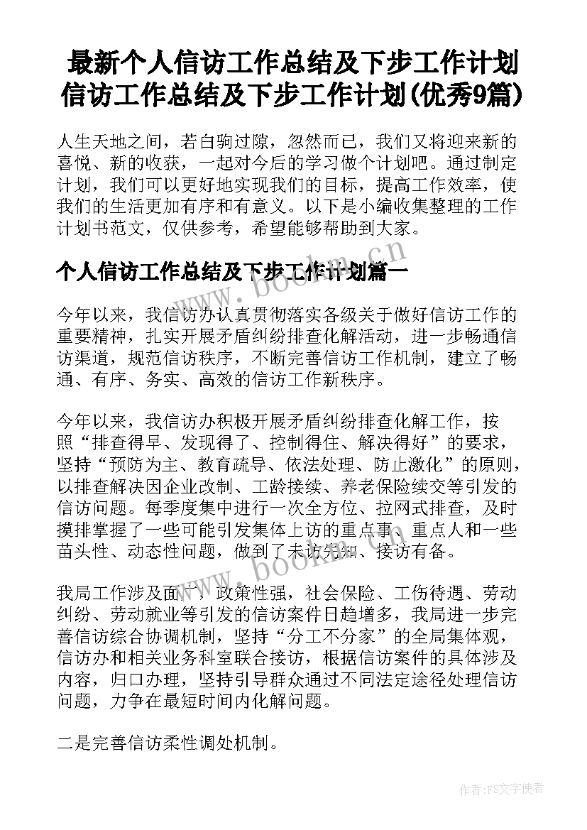 最新个人信访工作总结及下步工作计划 信访工作总结及下步工作计划(优秀9篇)