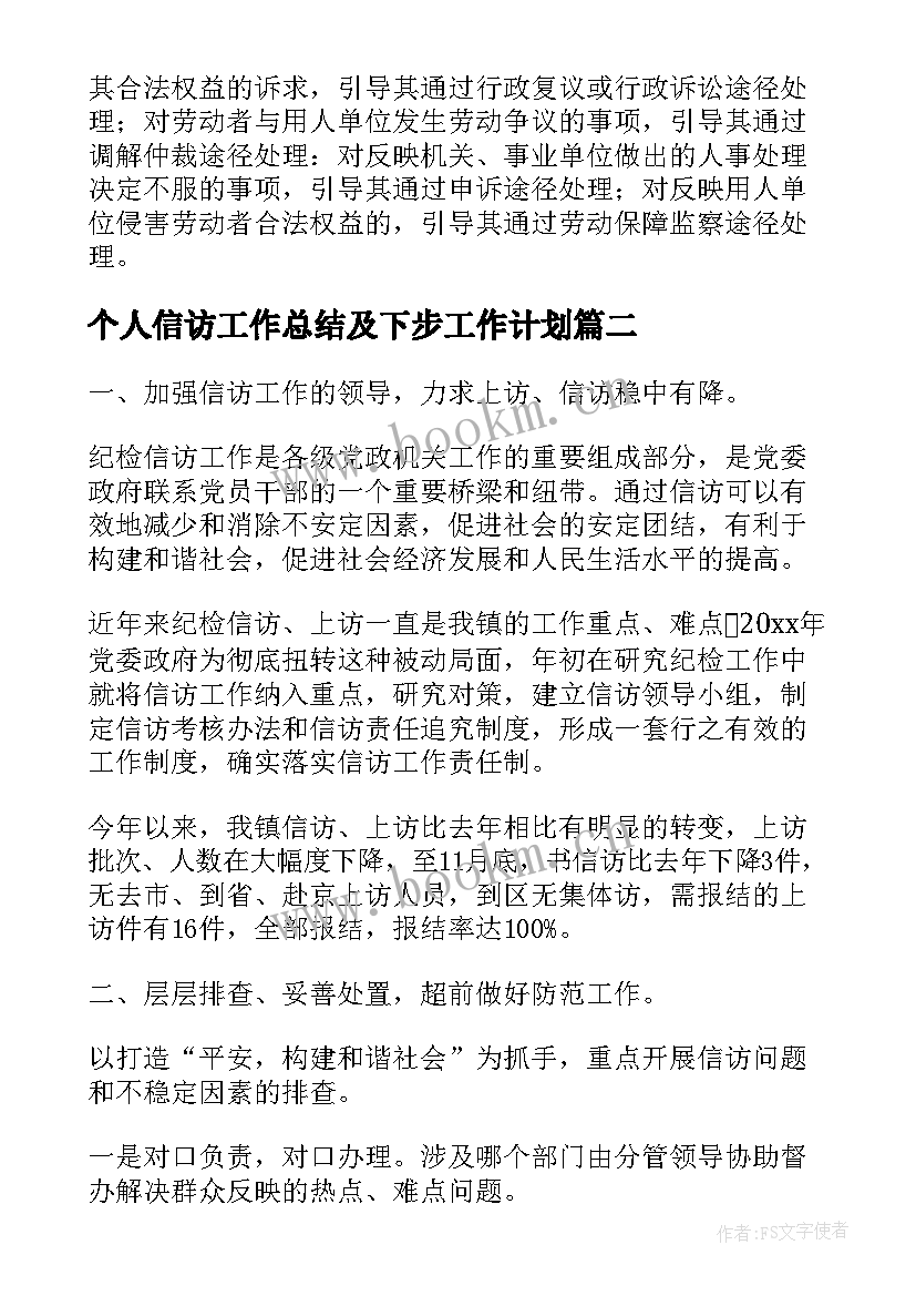 最新个人信访工作总结及下步工作计划 信访工作总结及下步工作计划(优秀9篇)