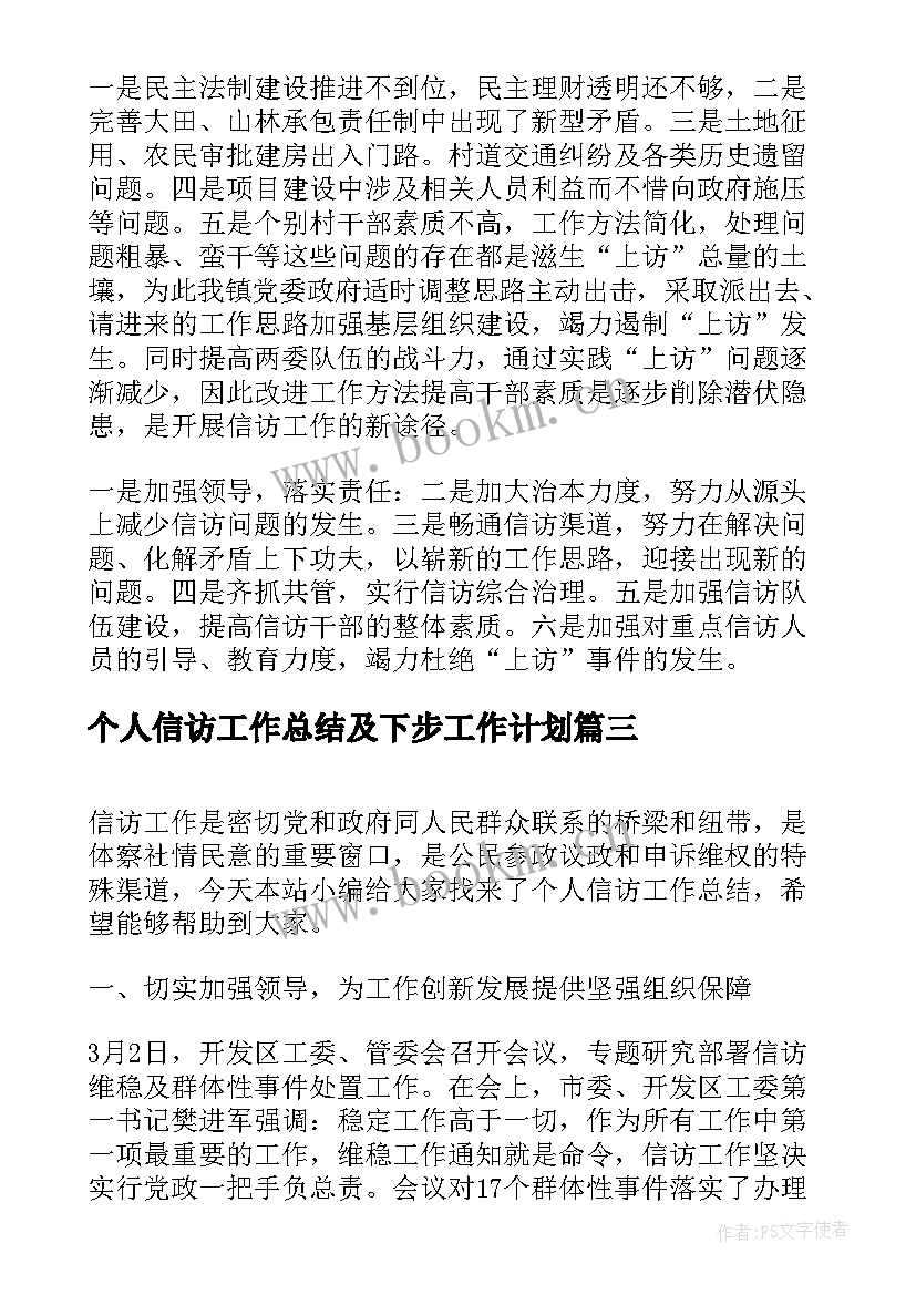 最新个人信访工作总结及下步工作计划 信访工作总结及下步工作计划(优秀9篇)