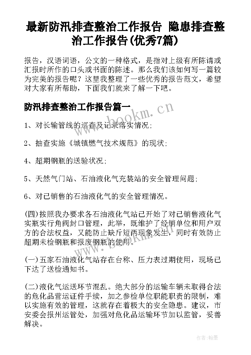 最新防汛排查整治工作报告 隐患排查整治工作报告(优秀7篇)