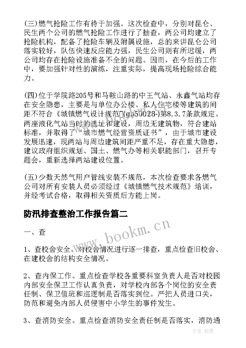 最新防汛排查整治工作报告 隐患排查整治工作报告(优秀7篇)