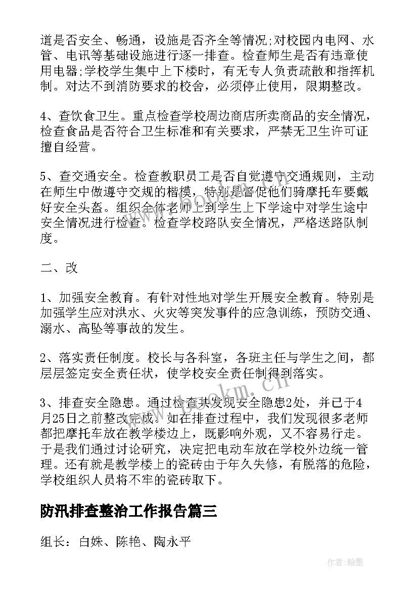 最新防汛排查整治工作报告 隐患排查整治工作报告(优秀7篇)