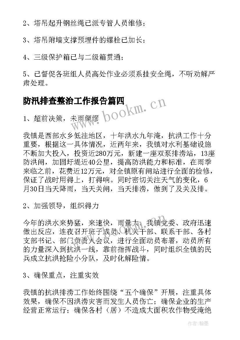 最新防汛排查整治工作报告 隐患排查整治工作报告(优秀7篇)