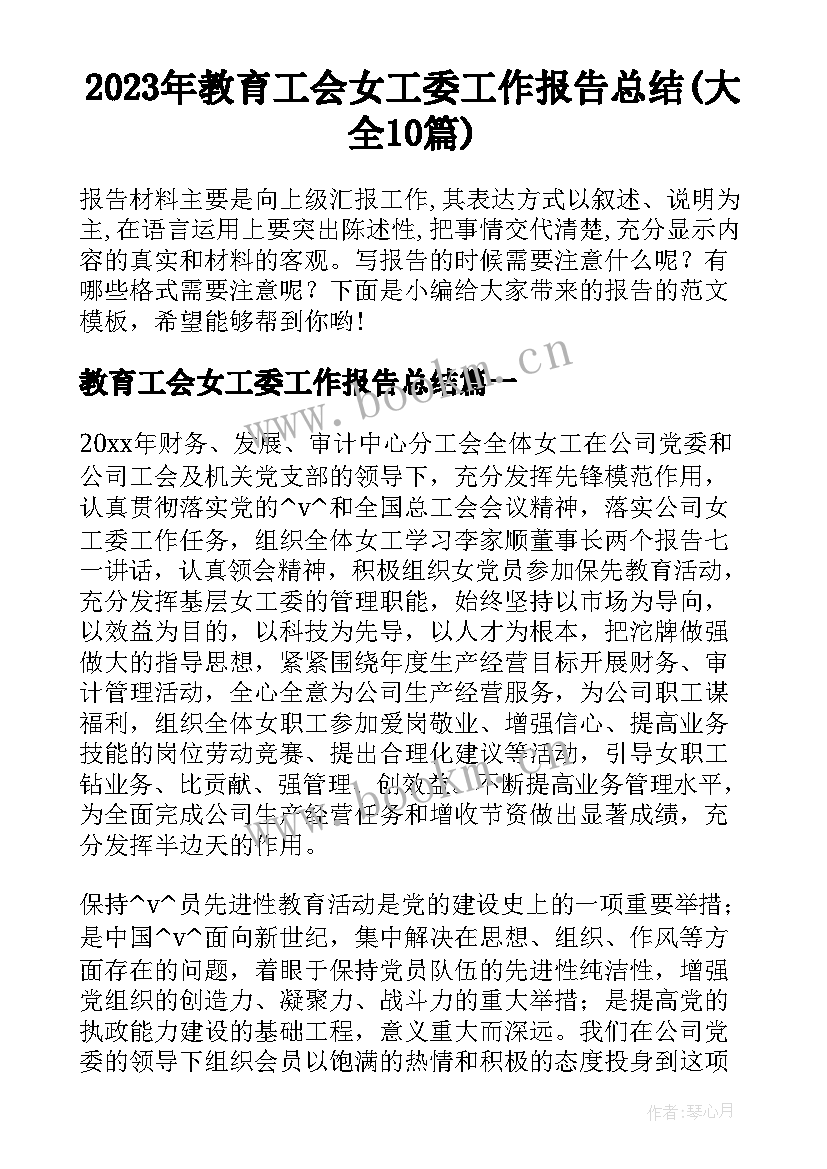 2023年教育工会女工委工作报告总结(大全10篇)