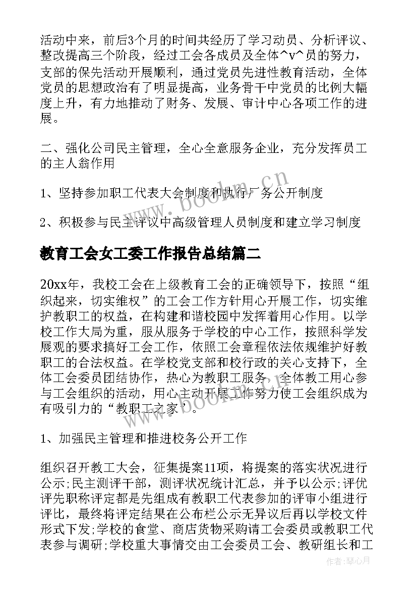 2023年教育工会女工委工作报告总结(大全10篇)