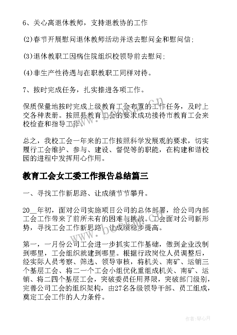 2023年教育工会女工委工作报告总结(大全10篇)