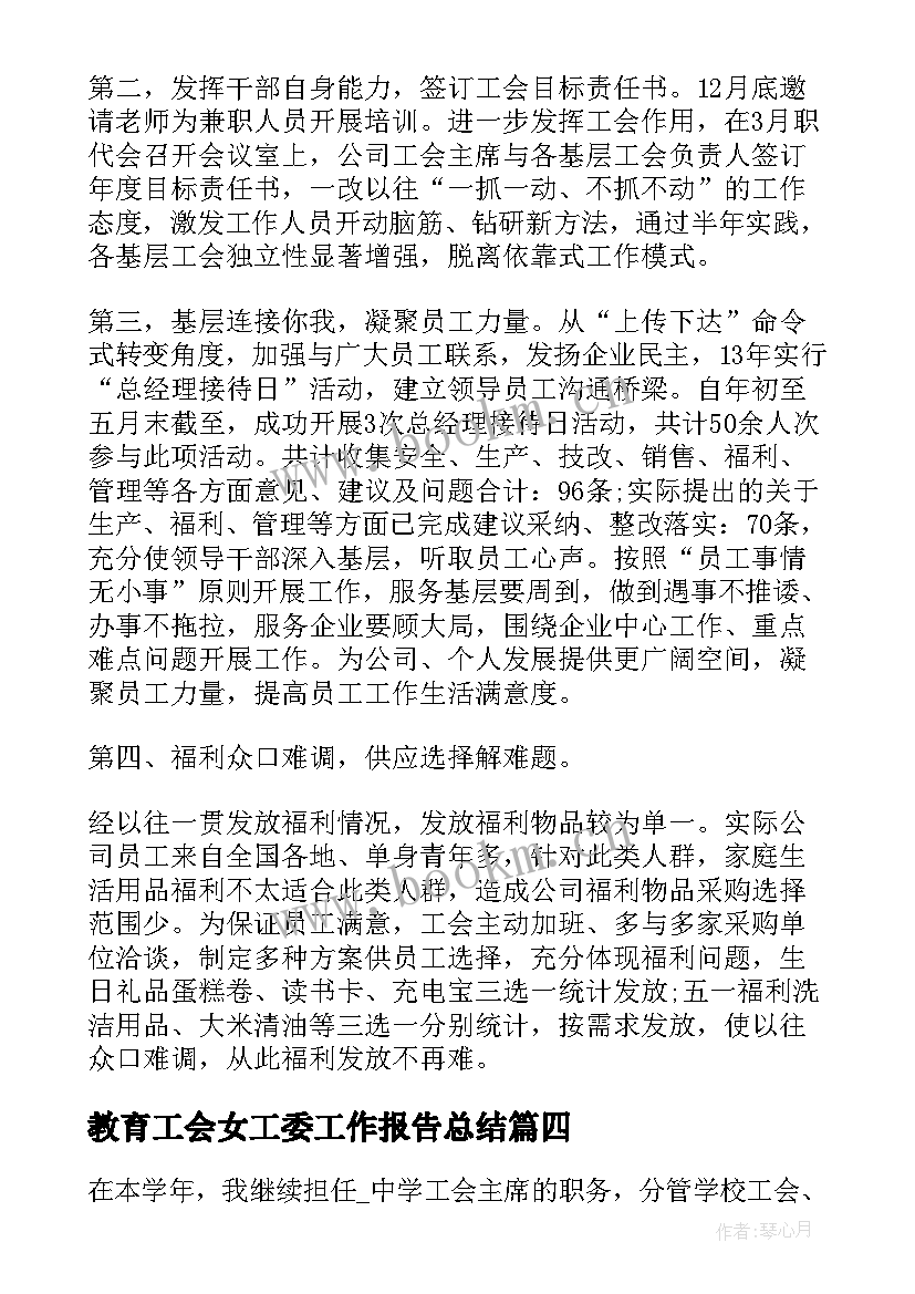 2023年教育工会女工委工作报告总结(大全10篇)