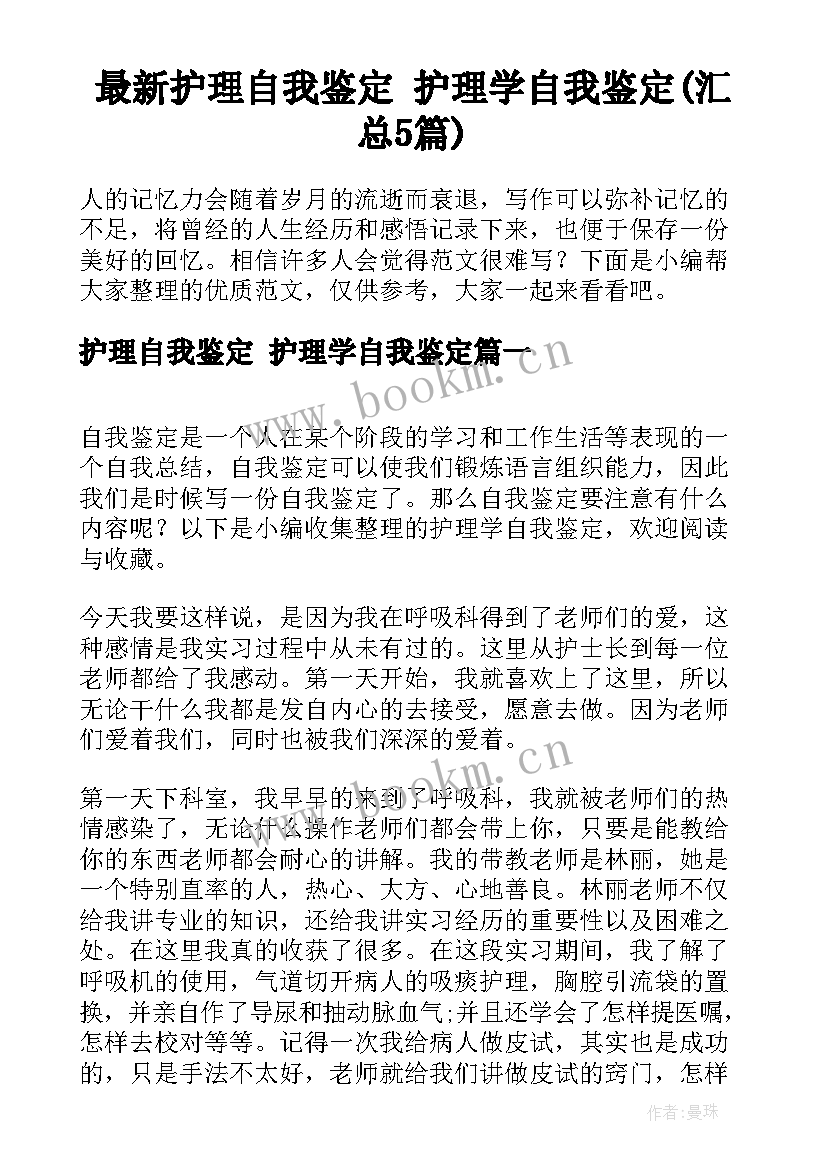 最新护理自我鉴定 护理学自我鉴定(汇总5篇)