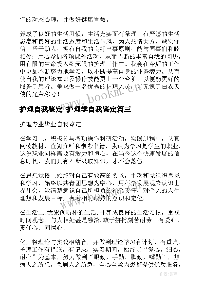 最新护理自我鉴定 护理学自我鉴定(汇总5篇)