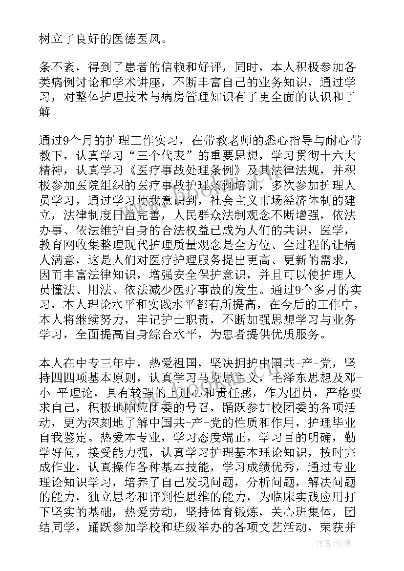 最新护理自我鉴定 护理学自我鉴定(汇总5篇)