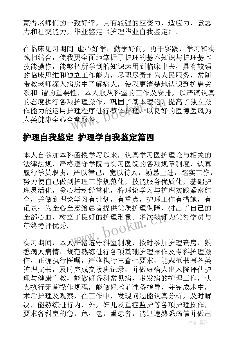 最新护理自我鉴定 护理学自我鉴定(汇总5篇)