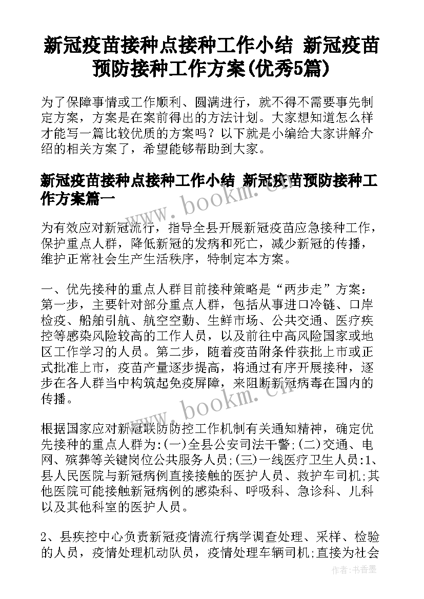 新冠疫苗接种点接种工作小结 新冠疫苗预防接种工作方案(优秀5篇)