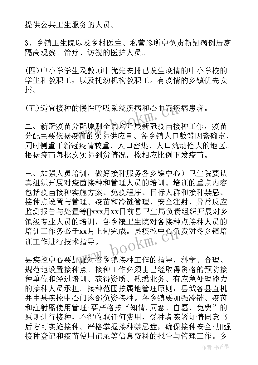 新冠疫苗接种点接种工作小结 新冠疫苗预防接种工作方案(优秀5篇)