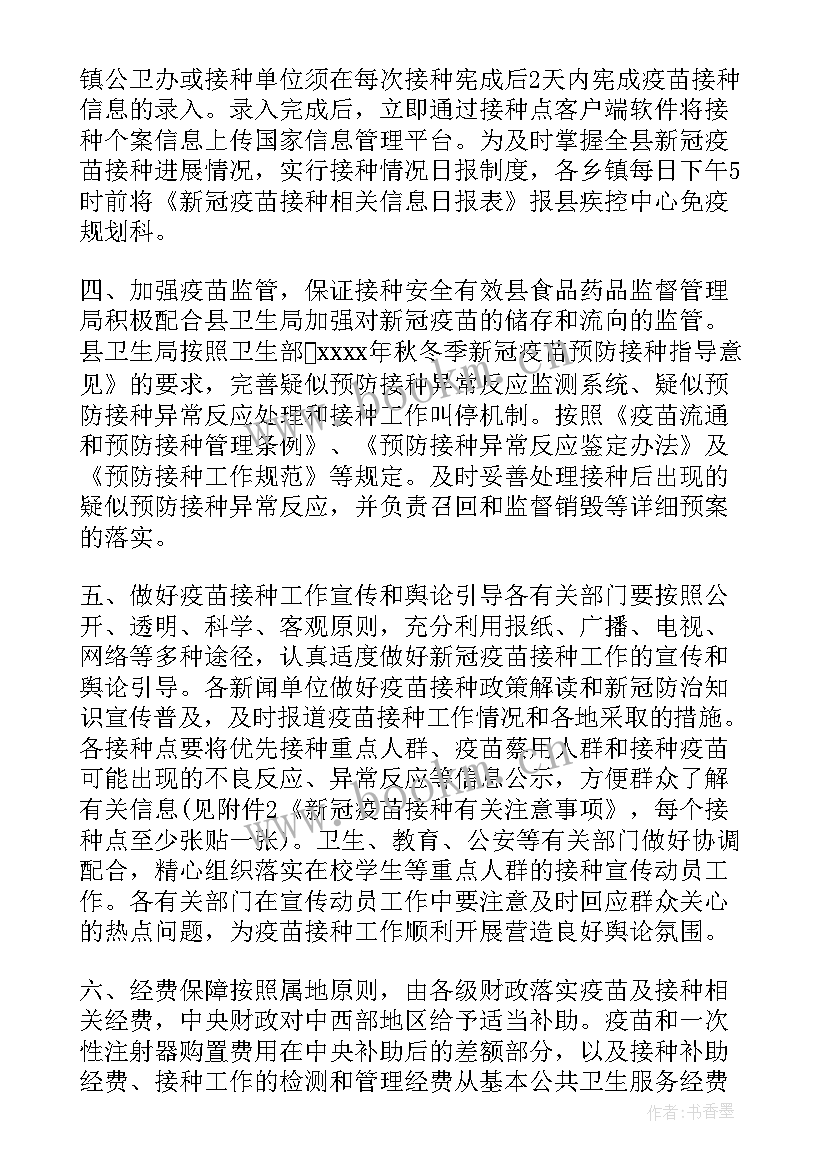 新冠疫苗接种点接种工作小结 新冠疫苗预防接种工作方案(优秀5篇)